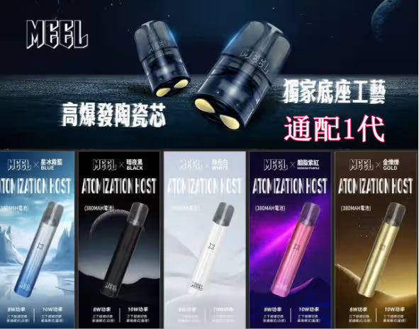 MEEL 一代通用主機｜高低功率可調｜全通配一代煙彈